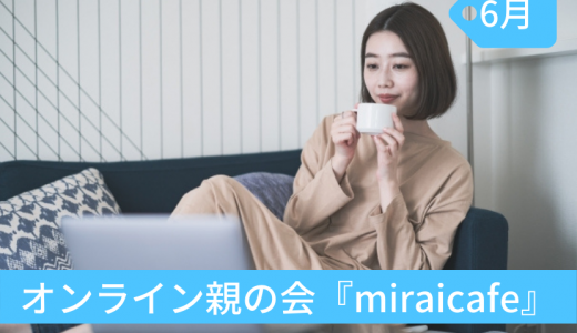 オンライン親の会『miraibar』6月開催レポ＆7月のご案内