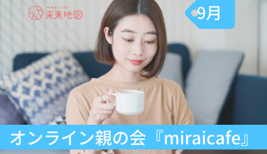 オンライン親の会『miraicafe』9月開催レポ＆10月のご案内