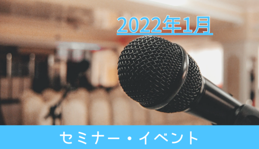 2022年1月セミナー・イベント情報