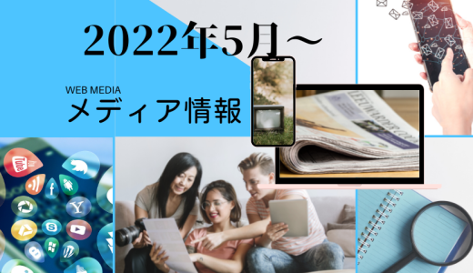 メディア情報（2022.5）