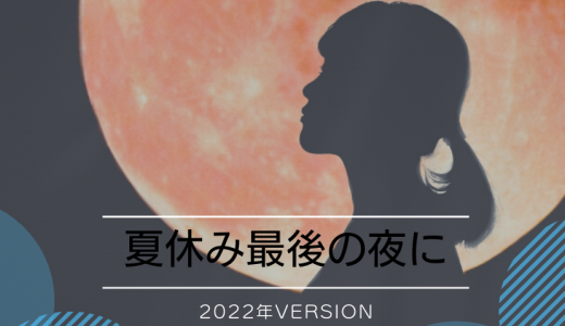 夏休み最後の夜に(2022年version)