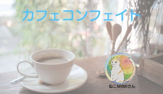 【レポ】カフェ コンフェイト企画