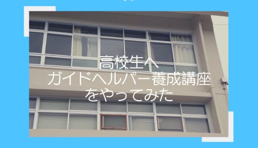 【レポ】ガイドヘルパー養成講座を高校生対象に宝塚高校で開催！
