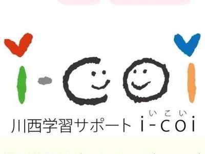 川西学習サポート i-coi(いこい)