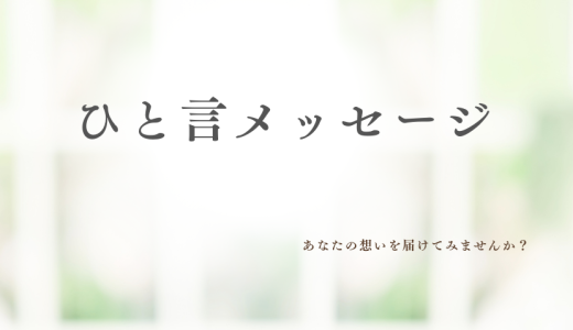 眠れぬ夜に「ひと言メッセージ」企画～あなたの想いを届けてみませんか？～