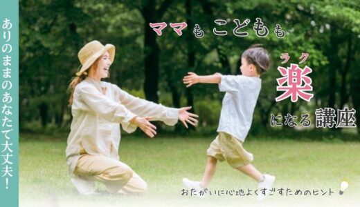 【Report】ママもこどももラクになる講座